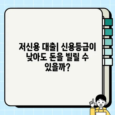 자동차 담보 대출 vs 저신용 대출| 나에게 맞는 선택은? | 자동차 대출, 신용등급, 금리 비교