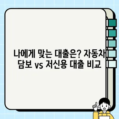 자동차 담보 대출 vs 저신용 대출| 나에게 맞는 선택은? | 자동차 대출, 신용등급, 금리 비교