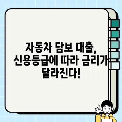 자동차 담보 대출 vs 저신용 대출| 나에게 맞는 선택은? | 자동차 대출, 신용등급, 금리 비교