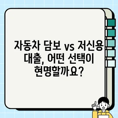 자동차 담보 대출 vs 저신용 대출| 나에게 맞는 선택은? | 자동차 대출, 신용등급, 금리 비교