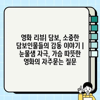 영화 리뷰| 담보, 소중한 담보인물들의 감동 이야기 |  눈물샘 자극, 가슴 따뜻한 영화