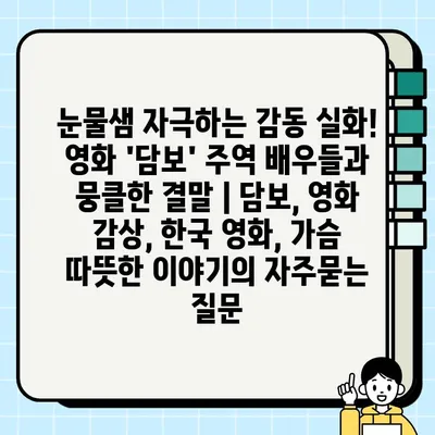 눈물샘 자극하는 감동 실화! 영화 