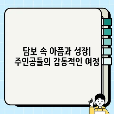 담보 영화 결말| 사랑과 희생의 감동적인 이야기 |  영화 해석, 후기, 감상