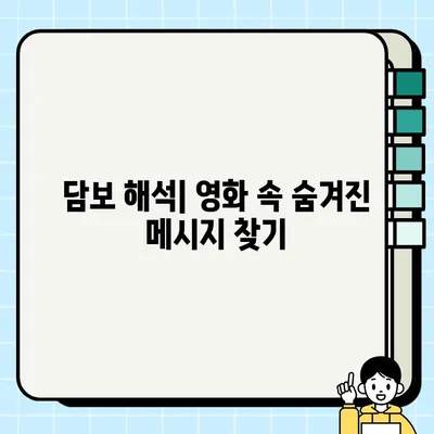 담보 영화 결말| 사랑과 희생의 감동적인 이야기 |  영화 해석, 후기, 감상