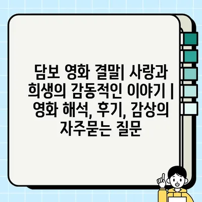 담보 영화 결말| 사랑과 희생의 감동적인 이야기 |  영화 해석, 후기, 감상