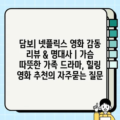 담보| 넷플릭스 영화 감동 리뷰 & 명대사 | 가슴 따뜻한 가족 드라마, 힐링 영화 추천