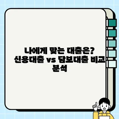 나에게 맞는 대출은? 개인신용 대출 vs 담보 대출 비교분석 | 대출, 신용대출, 담보대출, 금리, 조건