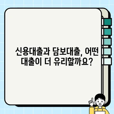 나에게 맞는 대출은? 개인신용 대출 vs 담보 대출 비교분석 | 대출, 신용대출, 담보대출, 금리, 조건