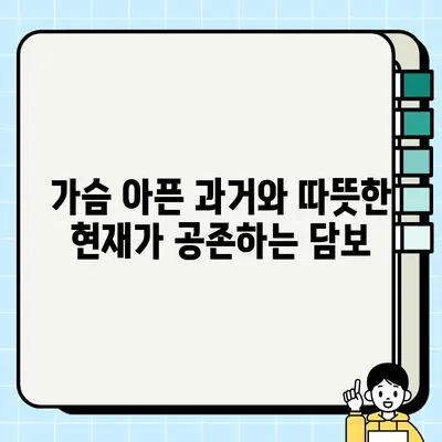 담보, 눈물샘 자극하는 감성적인 신파 드라마 | 영화 리뷰, 가슴 따뜻한 이야기, 가족 드라마