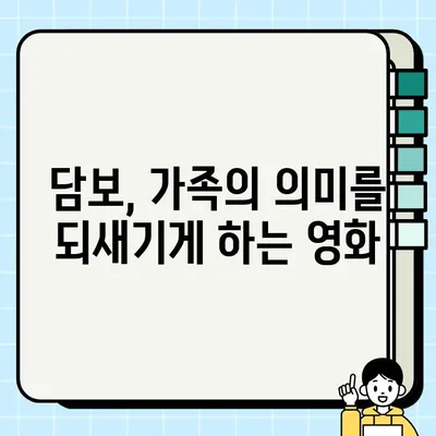 담보, 눈물샘 자극하는 감성적인 신파 드라마 | 영화 리뷰, 가슴 따뜻한 이야기, 가족 드라마