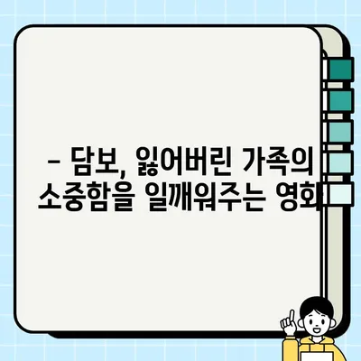 담보| 결말에 감동, 가족 관계의 시작 | 영화 감상 후기, 가족 드라마, 잔잔한 감동