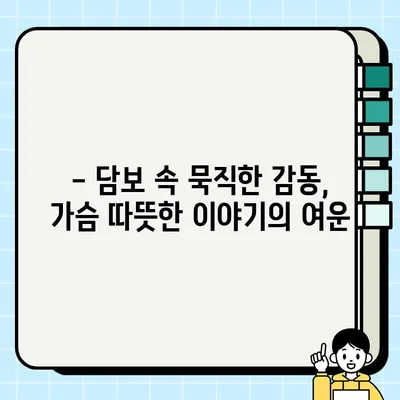 담보| 결말에 감동, 가족 관계의 시작 | 영화 감상 후기, 가족 드라마, 잔잔한 감동