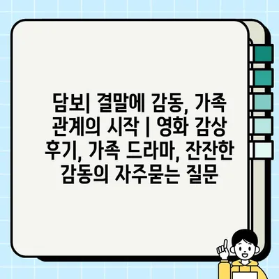 담보| 결말에 감동, 가족 관계의 시작 | 영화 감상 후기, 가족 드라마, 잔잔한 감동