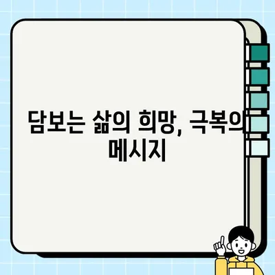 담보, 어려움 속에서도 희망을 찾는 이야기| 삶의 무게를 이겨낸 사람들의 감동 실화 | 감동 스토리, 희망, 극복, 인간 승리