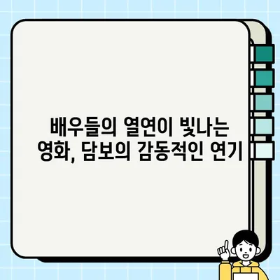 담보 리뷰| 스포일러 없는 분석 | 영화, 줄거리, 평점, 감상