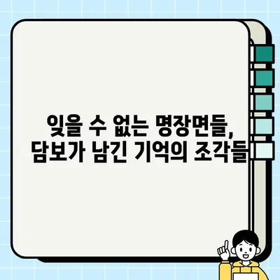 담보 리뷰| 스포일러 없는 분석 | 영화, 줄거리, 평점, 감상