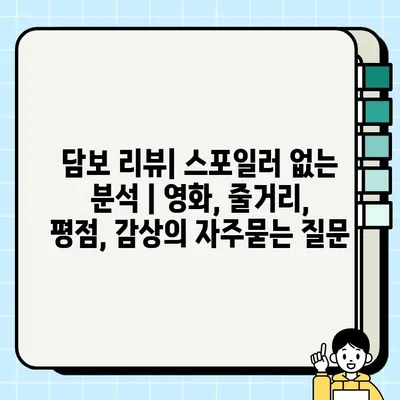 담보 리뷰| 스포일러 없는 분석 | 영화, 줄거리, 평점, 감상