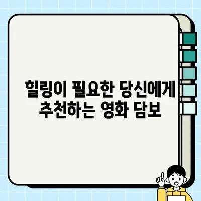 눈물샘을 자극하는 감동 실화| 영화 