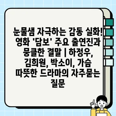 눈물샘 자극하는 감동 실화! 영화 