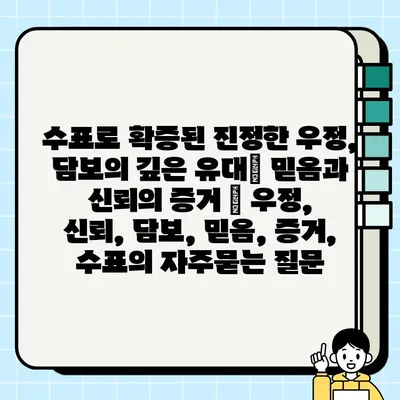 수표로 확증된 진정한 우정, 담보의 깊은 유대| 믿음과 신뢰의 증거 | 우정, 신뢰, 담보, 믿음, 증거, 수표