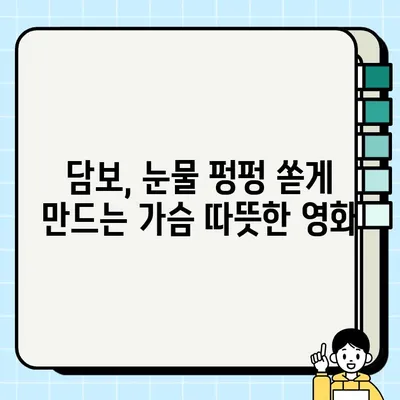 눈물샘 자극하는 감동 실화! 영화 