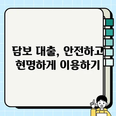 서로를 위한 약속, 담보| 나에게 맞는 담보 찾기 | 담보 종류, 담보 대출, 담보 계약