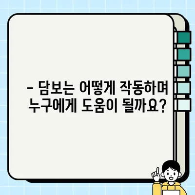 모든 것이 서로를 담보하는 담보| 복잡한 담보 관계 이해하기 | 담보, 부동산, 법률, 계약