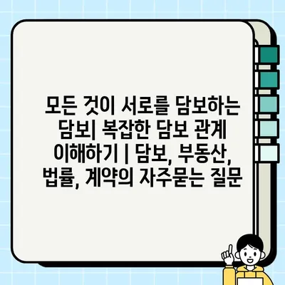 모든 것이 서로를 담보하는 담보| 복잡한 담보 관계 이해하기 | 담보, 부동산, 법률, 계약