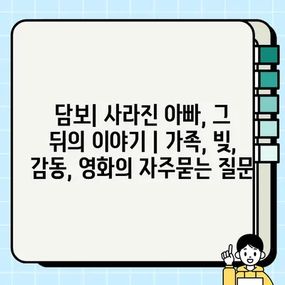 담보| 사라진 아빠, 그 뒤의 이야기 | 가족, 빚, 감동, 영화