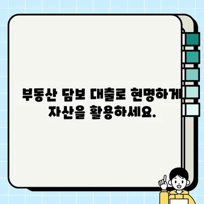 부동산 담보를 통한 재무 안정| 안전망 제공 | 부동산 담보 대출, 재정 관리, 위험 관리, 자산 활용