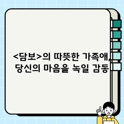 영화 <담보>가 선사하는 깊은 감동, 그 진면목을 파헤쳐 보세요 | 가슴 따뜻한 드라마, 가족애, 눈물샘 자극, 힐링 영화