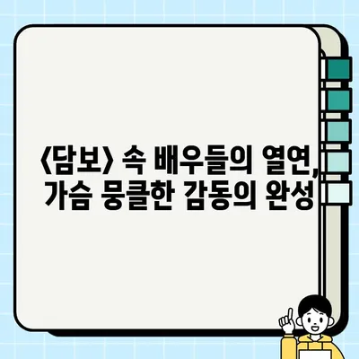 영화 <담보>가 선사하는 깊은 감동, 그 진면목을 파헤쳐 보세요 | 가슴 따뜻한 드라마, 가족애, 눈물샘 자극, 힐링 영화