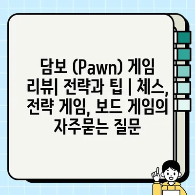 담보 (Pawn) 게임 리뷰| 전략과 팁 | 체스, 전략 게임, 보드 게임