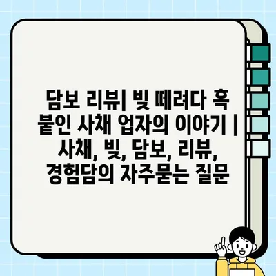 담보 리뷰| 빚 떼려다 혹 붙인 사채 업자의 이야기 | 사채, 빚, 담보, 리뷰, 경험담