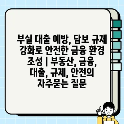 부실 대출 예방, 담보 규제 강화로 안전한 금융 환경 조성 | 부동산, 금융, 대출, 규제, 안전