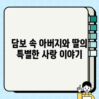 담보| 아버지와 딸의 따뜻한 감동을 선사하는 영화 이야기 | 가족애, 휴먼 드라마, 감동 실화