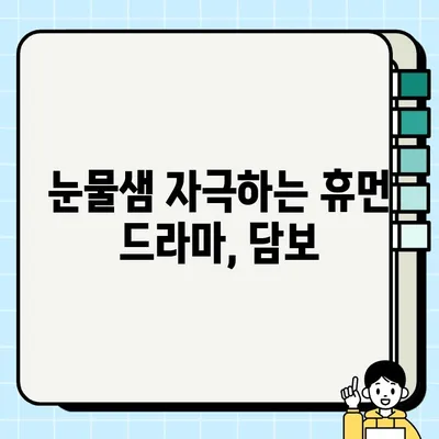 담보| 아버지와 딸의 따뜻한 감동을 선사하는 영화 이야기 | 가족애, 휴먼 드라마, 감동 실화