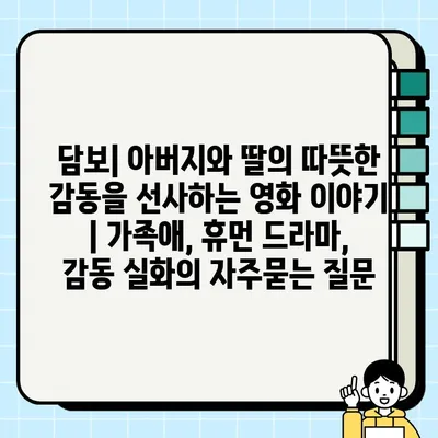 담보| 아버지와 딸의 따뜻한 감동을 선사하는 영화 이야기 | 가족애, 휴먼 드라마, 감동 실화