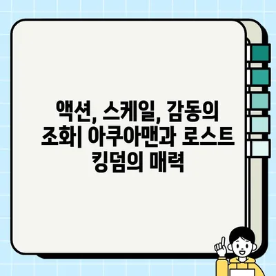 아쿠아맨과 로스트 킹덤| 미래를 담보하지 못한 완결성? | DC 히어로, 영화 리뷰, 흥행 분석