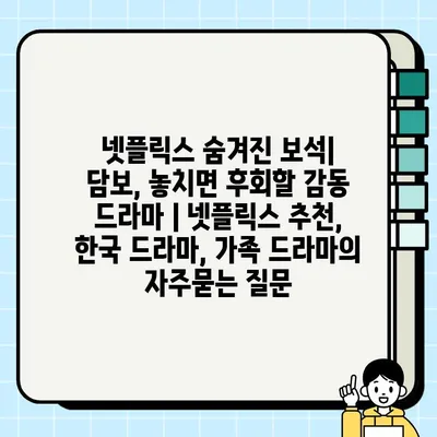 넷플릭스 숨겨진 보석| 담보, 놓치면 후회할 감동 드라마 | 넷플릭스 추천, 한국 드라마, 가족 드라마