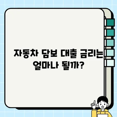 자동차 담보 대출, 흔히 하는 오해 5가지 | 자동차 담보 대출, 오해 해소, 대출 조건, 금리 비교