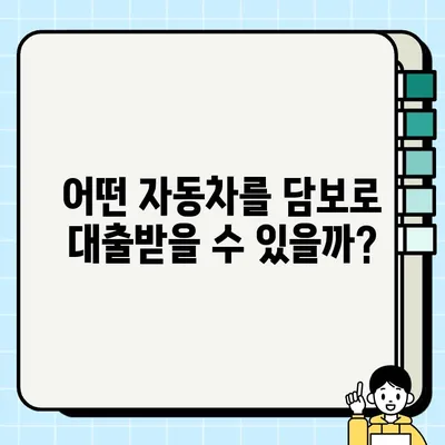 자동차 담보 대출, 흔히 하는 오해 5가지 | 자동차 담보 대출, 오해 해소, 대출 조건, 금리 비교