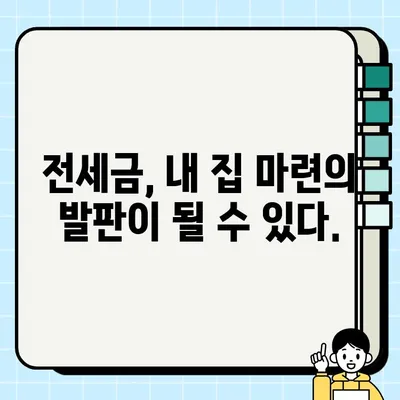 전세금 담보| 희망과 인내의 메시지 | 전세금 활용, 주택 매매, 부동산 투자