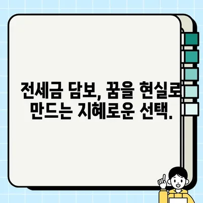 전세금 담보| 희망과 인내의 메시지 | 전세금 활용, 주택 매매, 부동산 투자