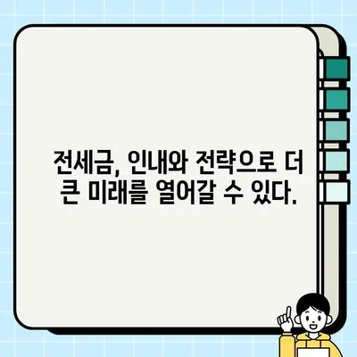 전세금 담보| 희망과 인내의 메시지 | 전세금 활용, 주택 매매, 부동산 투자