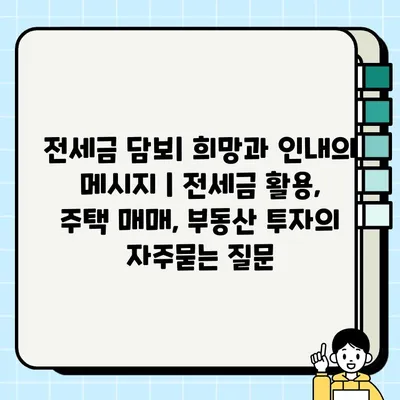 전세금 담보| 희망과 인내의 메시지 | 전세금 활용, 주택 매매, 부동산 투자