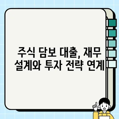 주식 담보 대출, 장기적인 그림을 보세요| 위험과 기회 | 재무 설계, 투자 전략, 부채 관리