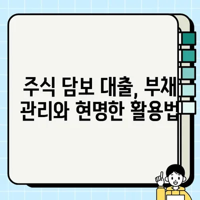 주식 담보 대출, 장기적인 그림을 보세요| 위험과 기회 | 재무 설계, 투자 전략, 부채 관리