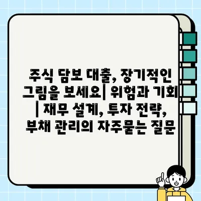 주식 담보 대출, 장기적인 그림을 보세요| 위험과 기회 | 재무 설계, 투자 전략, 부채 관리