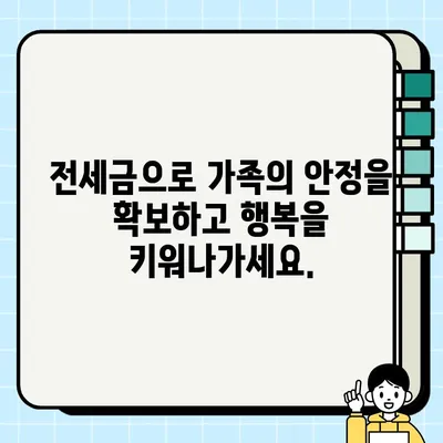 전세금 담보| 급변하는 세상, 가족과의 유대를 지키는 현명한 선택 | 전세금 활용, 재테크 전략, 가족 안정